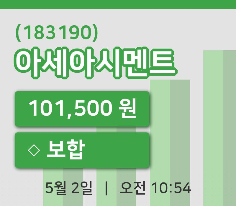 [아세아시멘트주가] 10시 54분 현재 101,500원