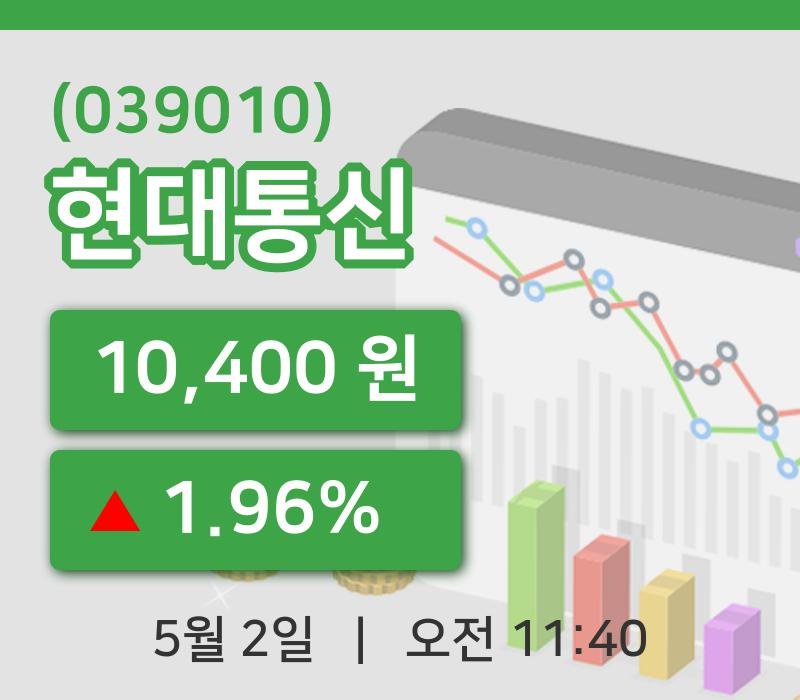 [현대통신주가] 2일 11시 40분 현재 10,400원