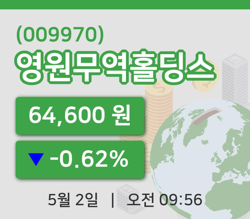 [영원무역홀딩스주가] 9시 56분 현재 64,600원