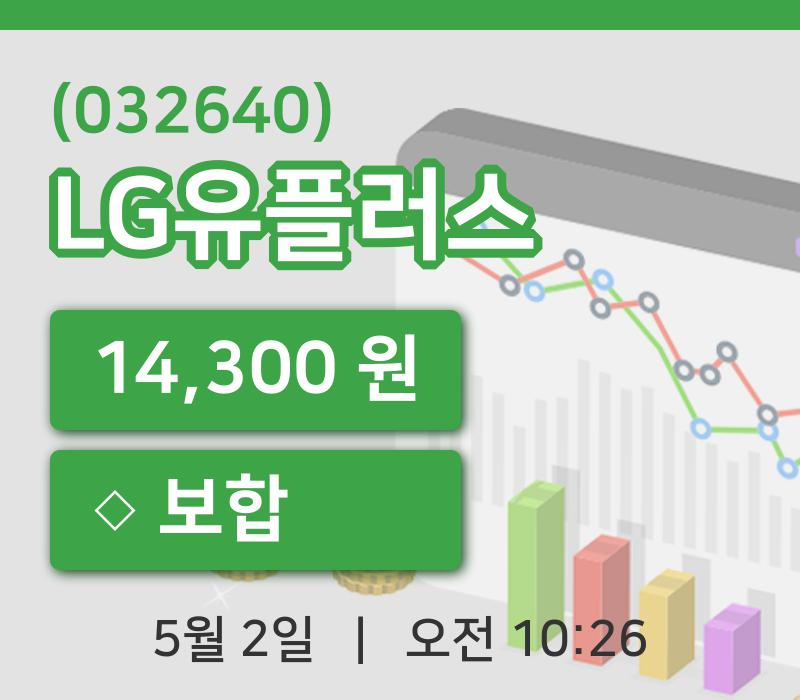 [LG유플러스주가] 2일 10시 26분 현재 14,300원