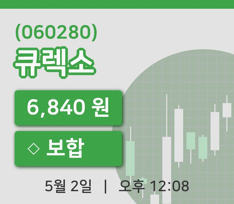 [큐렉소주가] 2일 이시각 현재  6,840원