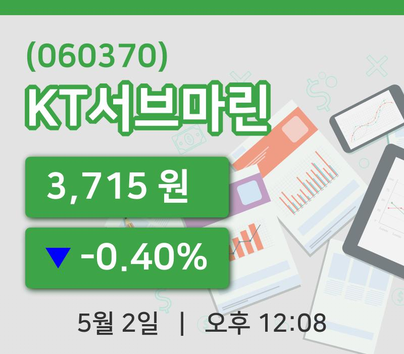 [KT서브마린주가] 12시 08분 현재 3,715원