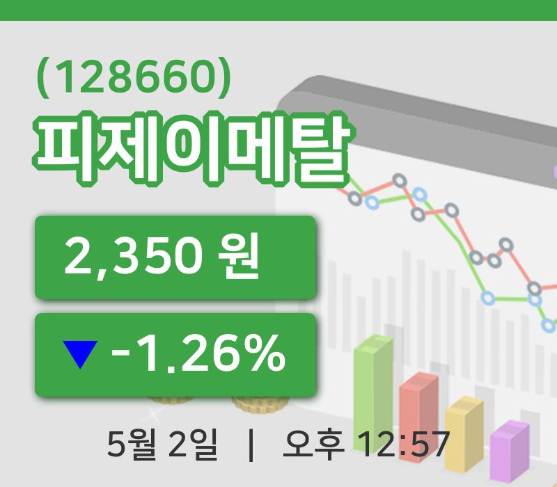 [피제이메탈주가] 2일 이시각 현재  2,350원