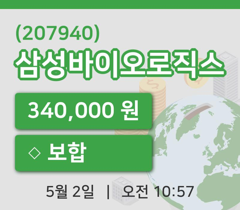 [삼성바이오로직스주가] 2일 10시 57분 현재 340,000원