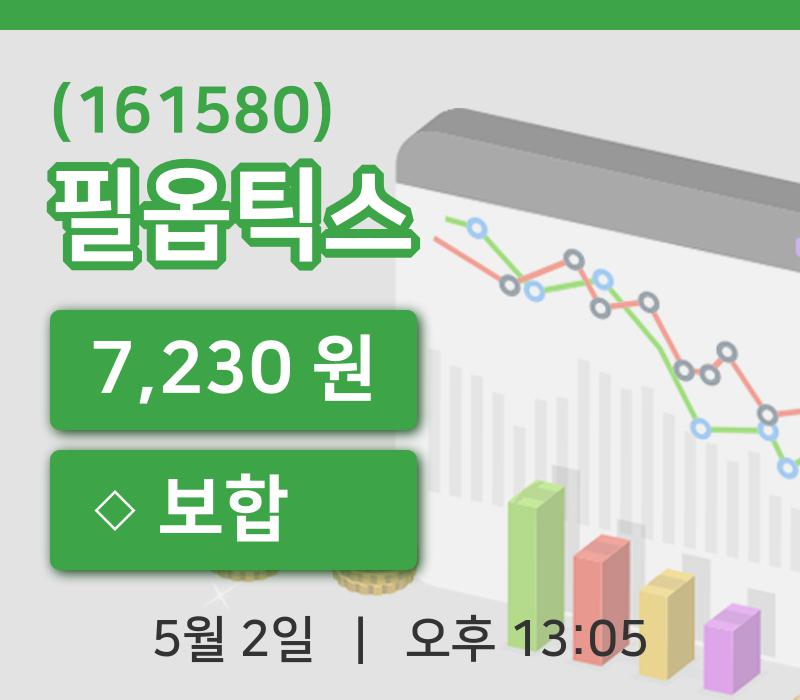 [필옵틱스주가] 2일 13시 05분 현재 7,230원
