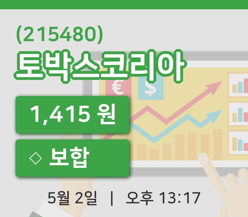 [토박스코리아주가] 2일 이시각 현재  1,415원