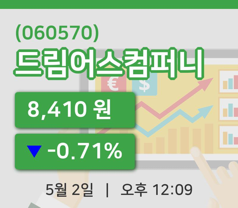 [드림어스컴퍼니주가] 2일 이시각 현재  8,410원