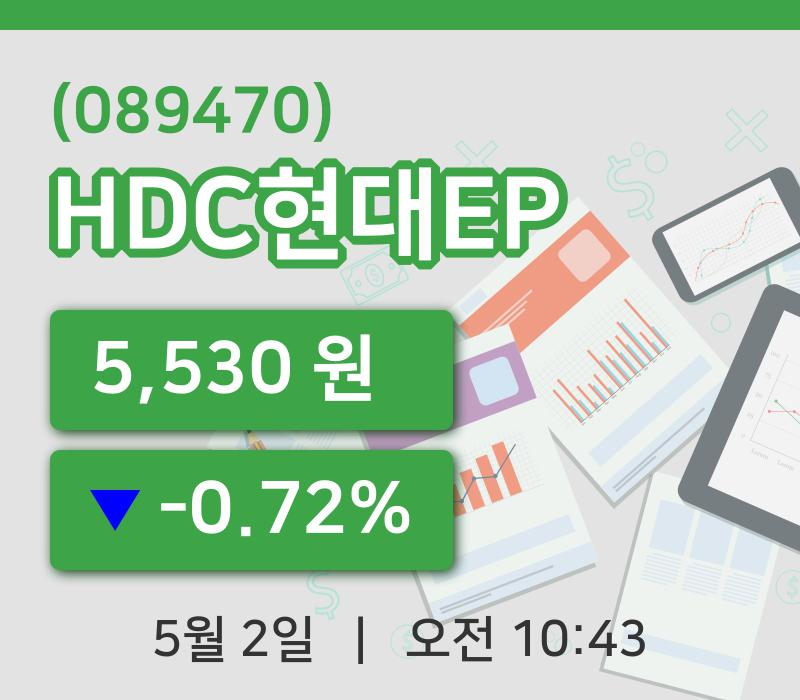 [HDC현대EP주가] 2일 10시 43분 현재 5,530원