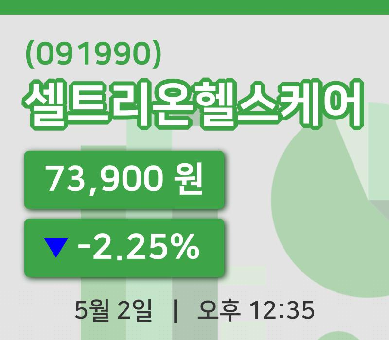 [셀트리온헬스케어주가] 2일 12시 35분 현재 73,900원