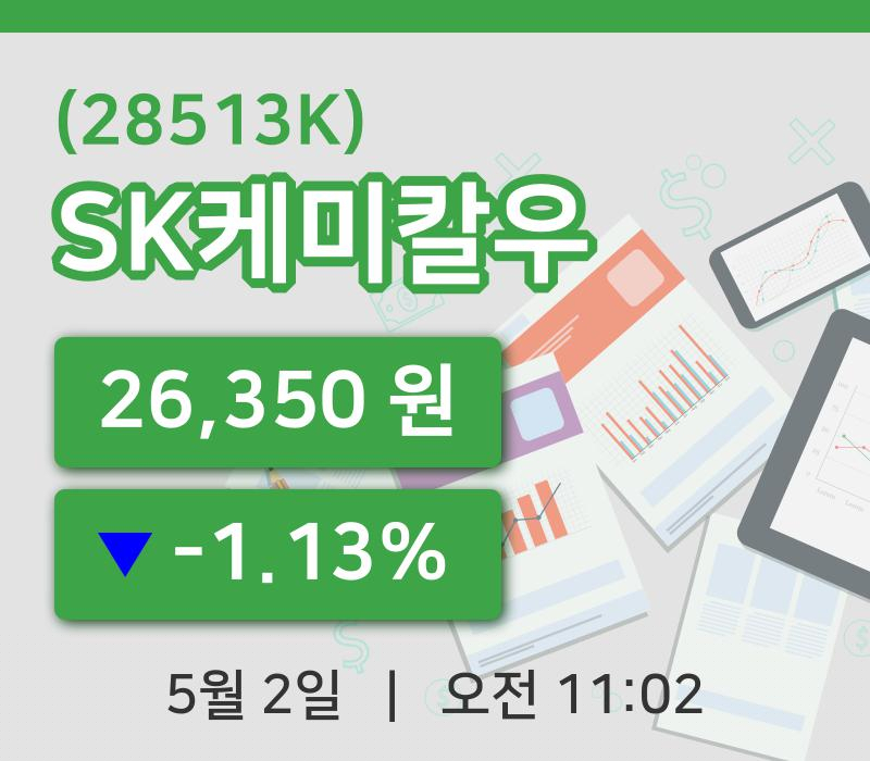 [SK케미칼우주가] 11시 02분 현재 26,350원