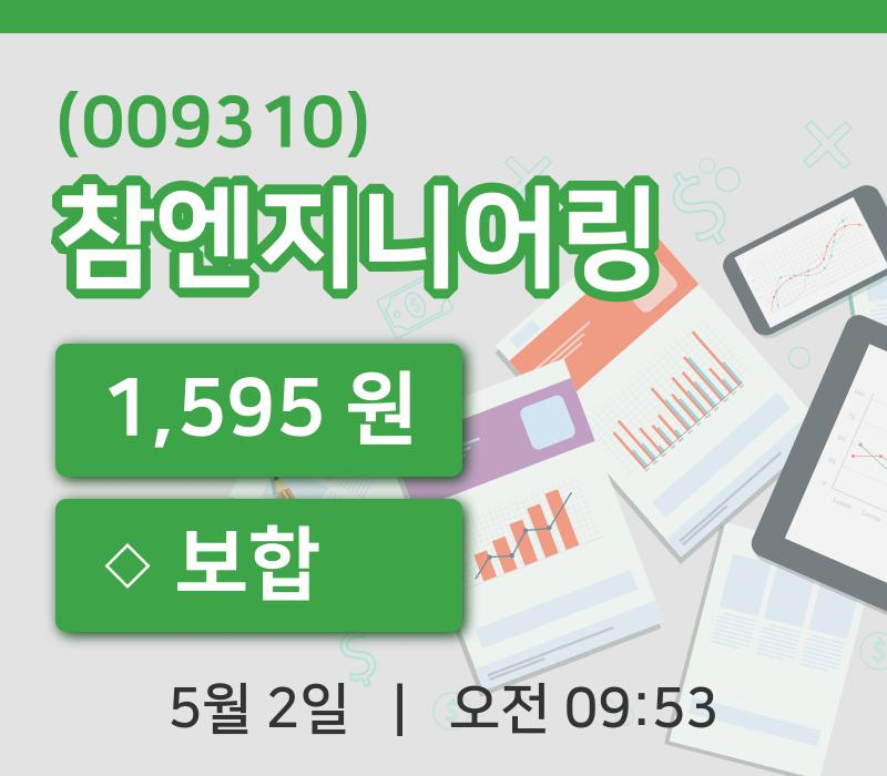 [참엔지니어링주가] 2일 9시 53분 현재 1,595원