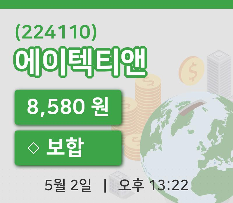 [에이텍티앤주가] 2일 13시 22분 현재 8,580원