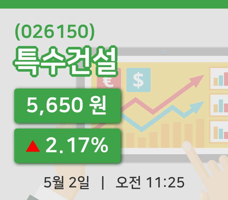 [특수건설주가] 11시 25분 현재 5,650원