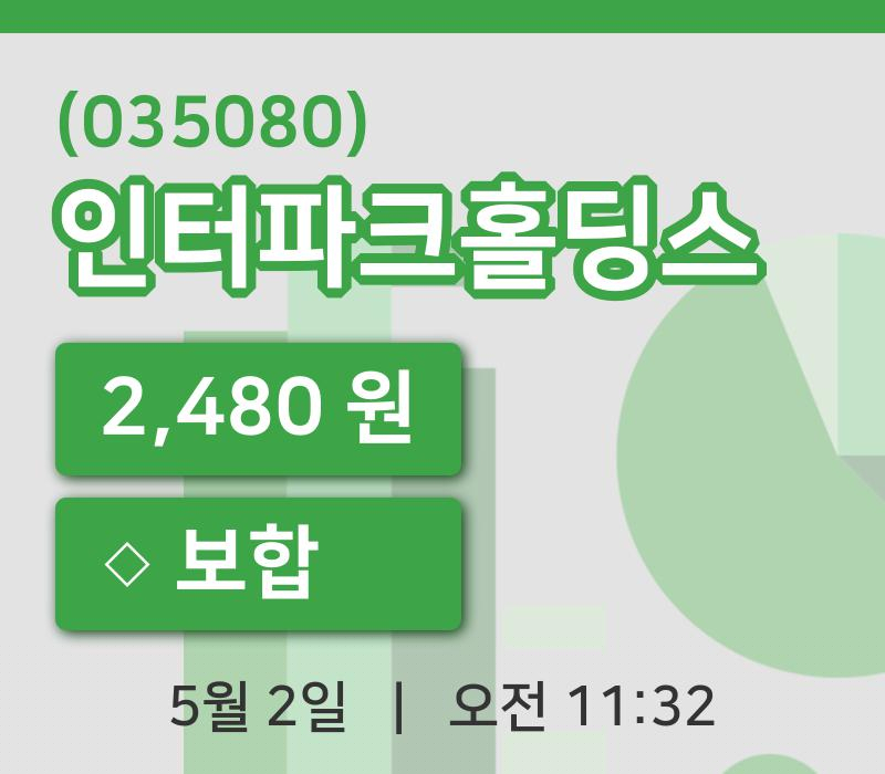 [인터파크홀딩스주가] 11시 32분 현재 2,480원