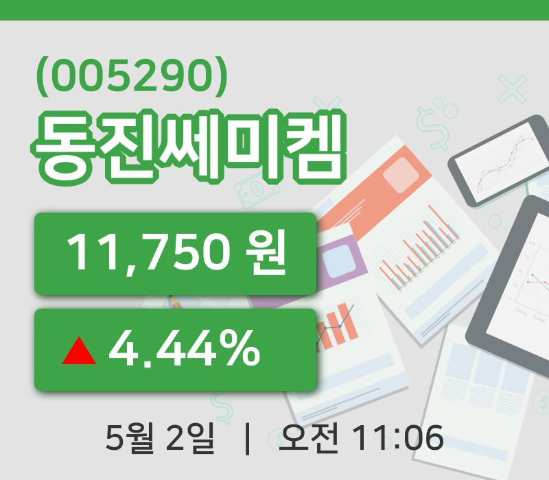 [동진쎄미켐주가] 2일 이시각 현재  11,750원