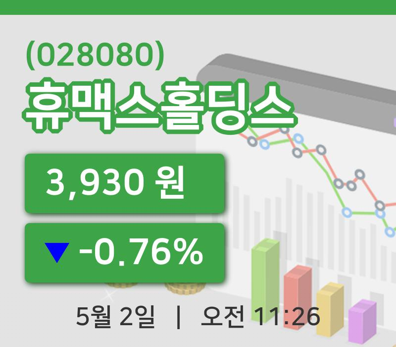 [휴맥스홀딩스주가] 2일 이시각 현재  3,930원