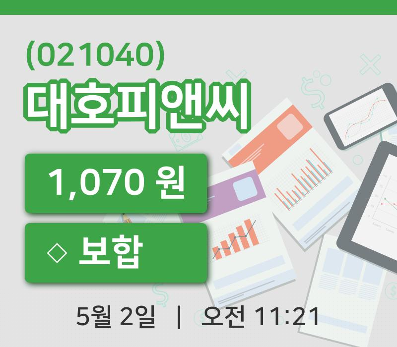 [대호피앤씨주가] 2일 11시 21분 현재 1,070원