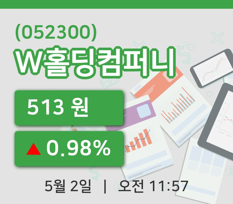 [W홀딩컴퍼니주가] 11시 57분 현재 513원