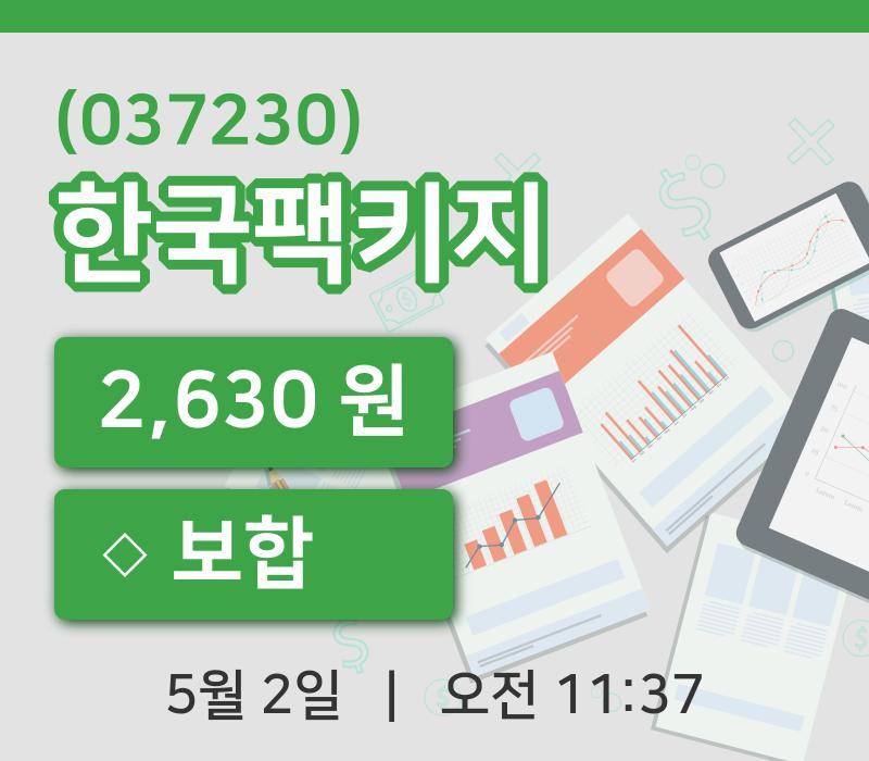 [한국팩키지주가] 11시 37분 현재 2,630원