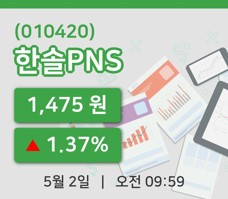 [한솔PNS주가] 2일 9시 59분 현재 1,475원