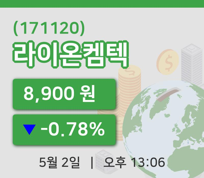 [라이온켐텍주가] 2일 13시 06분 현재 8,900원