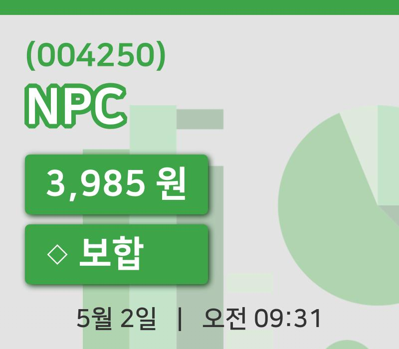 [NPC주가] 2일 이시각 현재  3,985원