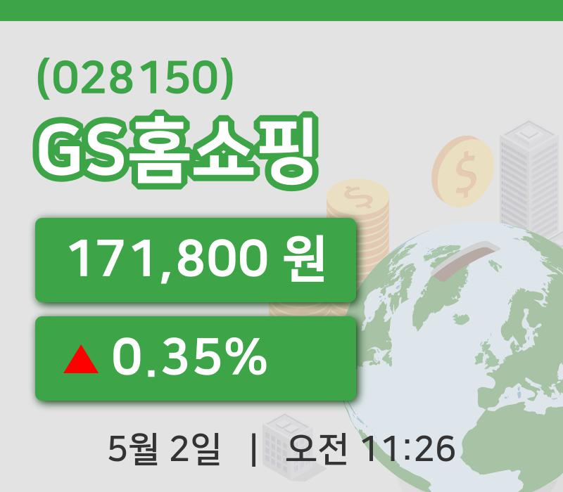 [GS홈쇼핑주가] 2일 11시 26분 현재 171,800원