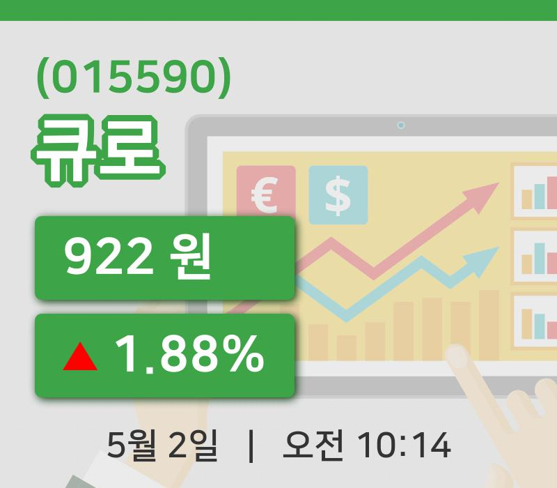 [큐로주가] 2일 이시각 현재  922원