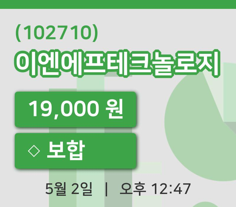 [이엔에프테크놀로지주가] 2일 이시각 현재  19,000원