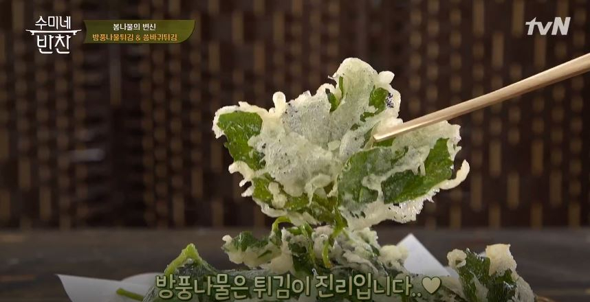 미세먼지에 좋은 음식 방풍나물? 방풍나물의 효능과 '수미네반찬' 방풍나물튀김까지