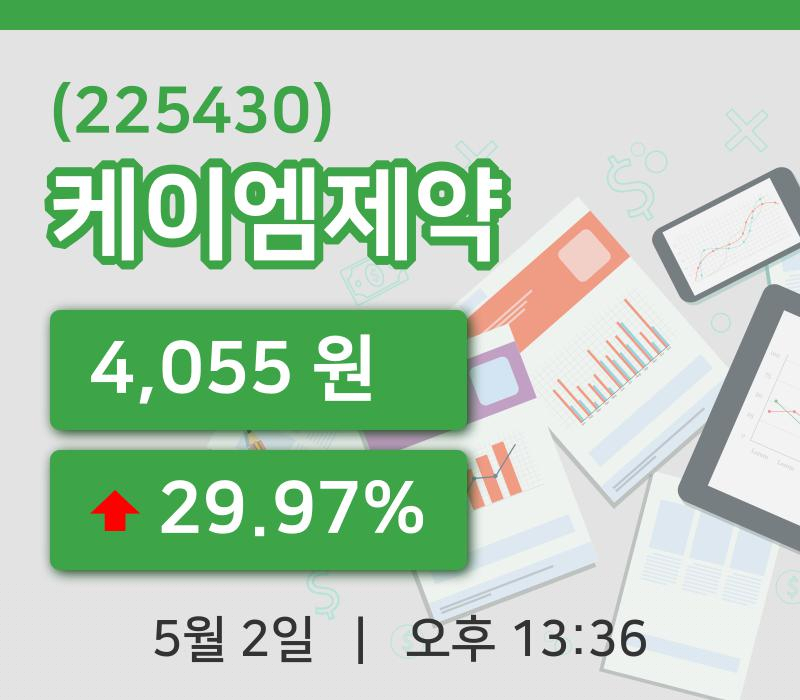 [케이엠제약주가] 2일 이시각 현재  4,055원