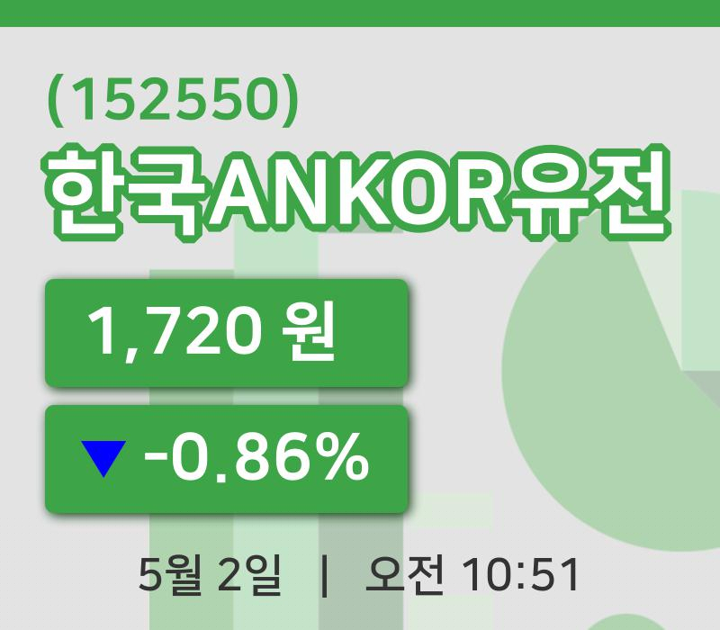 [한국ANKOR유전주가] 10시 51분 현재 1,720원