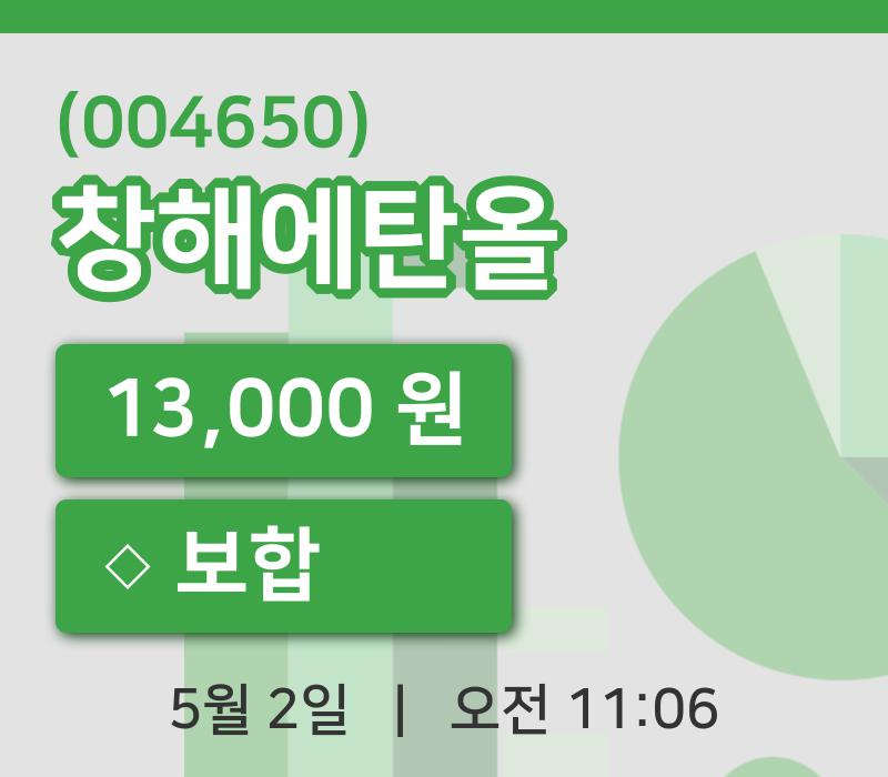 [창해에탄올주가] 2일 11시 06분 현재 13,000원