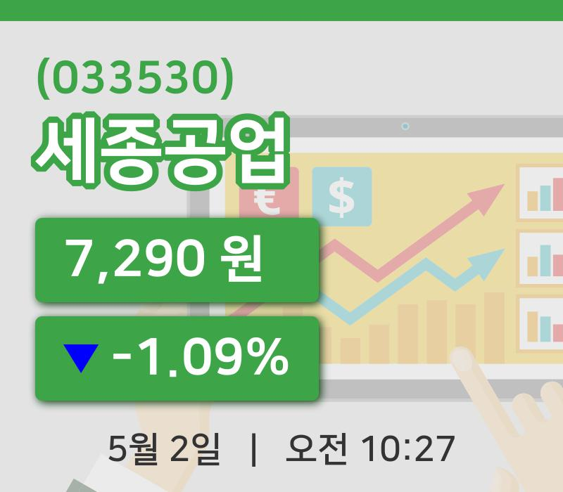 [세종공업주가] 2일 이시각 현재  7,290원
