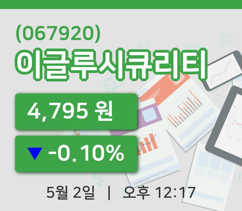 [이글루시큐리티주가] 12시 17분 현재 4,795원