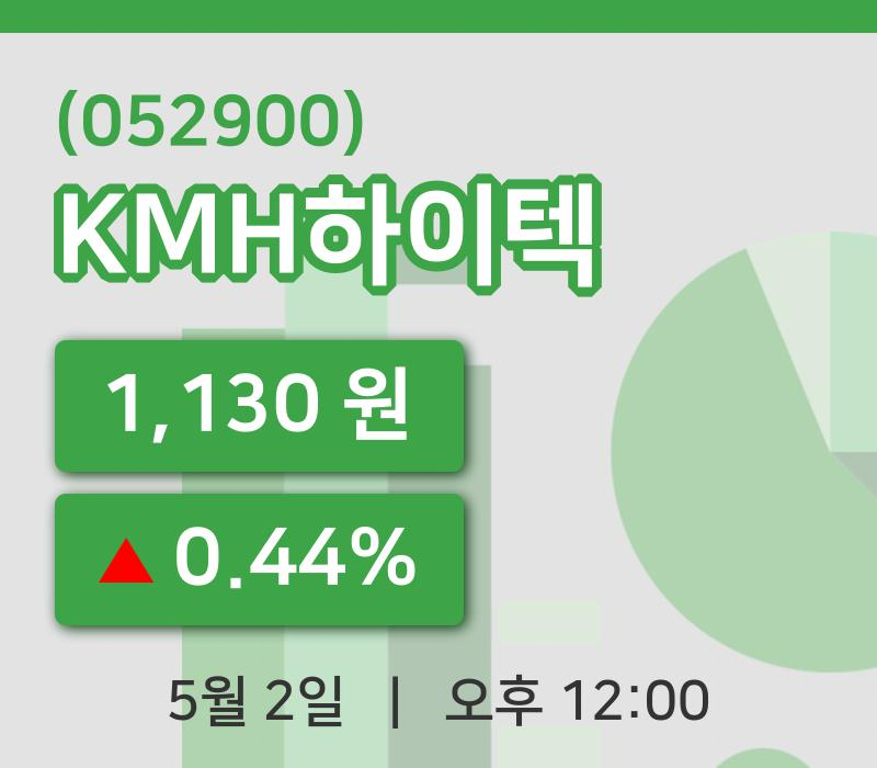 [KMH하이텍주가] 2일 이시각 현재  1,130원