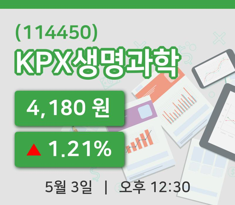 [KPX생명과학주가] 3일 12시 30분 현재 4,180원