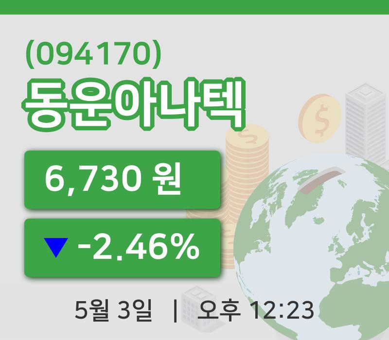 [동운아나텍주가] 12시 23분 현재 6,730원