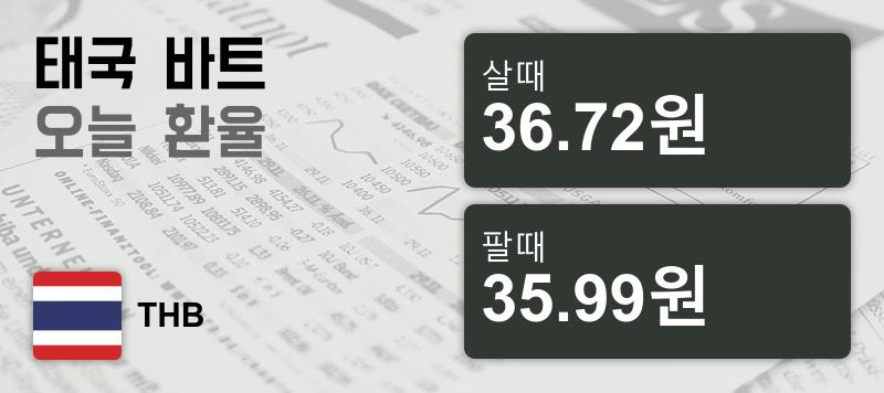2일 태국 바트화 환율 살때 36.72원, 팔때 35.99원 ▲0.22%상승