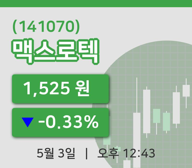 [맥스로텍주가] 3일 이시각 현재  1,525원