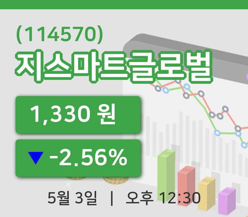 [지스마트글로벌주가] 3일 12시 30분 현재 1,330원