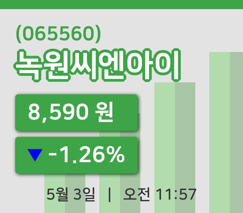 [녹원씨엔아이주가] 3일 이시각 현재  8,590원
