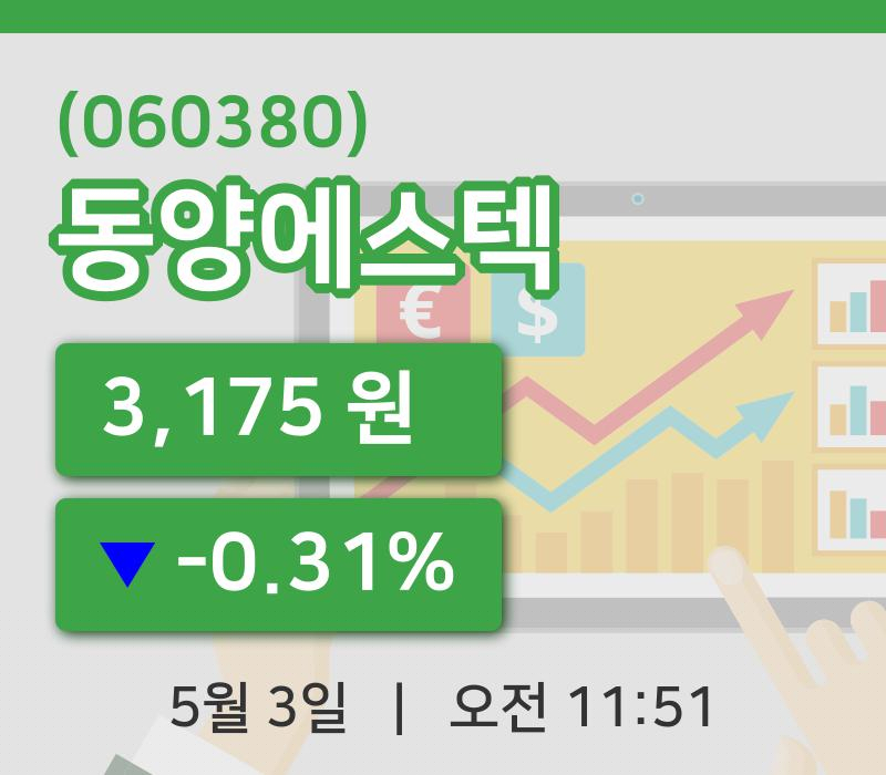 [동양에스텍주가] 3일 11시 51분 현재 3,175원