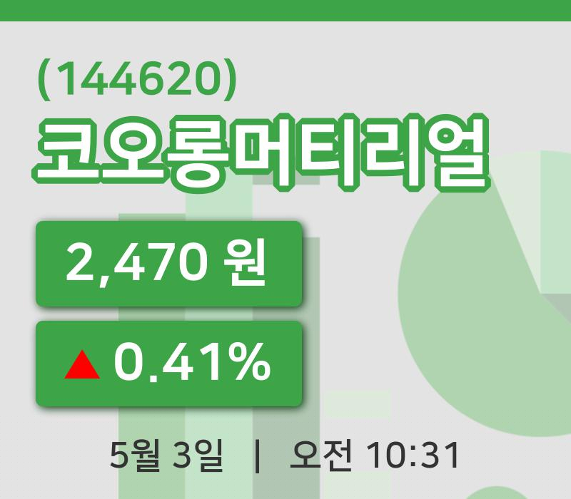 [코오롱머티리얼주가] 3일 이시각 현재  2,470원