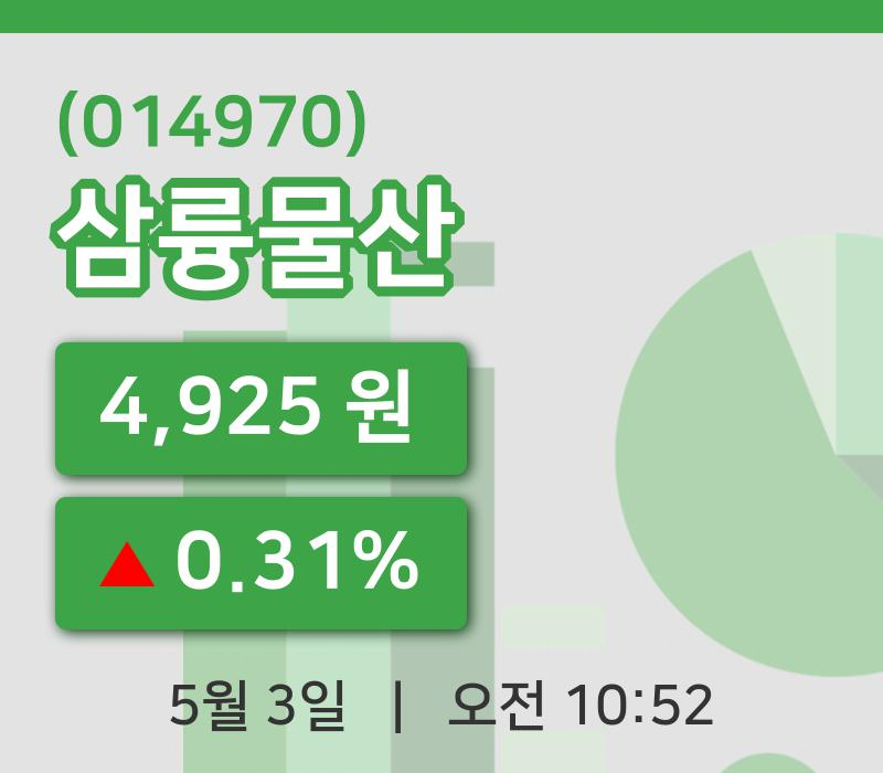 [삼륭물산주가] 3일 10시 52분 현재 4,925원