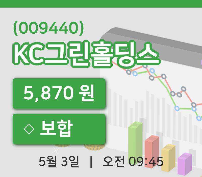 [KC그린홀딩스주가] 9시 45분 현재 5,870원