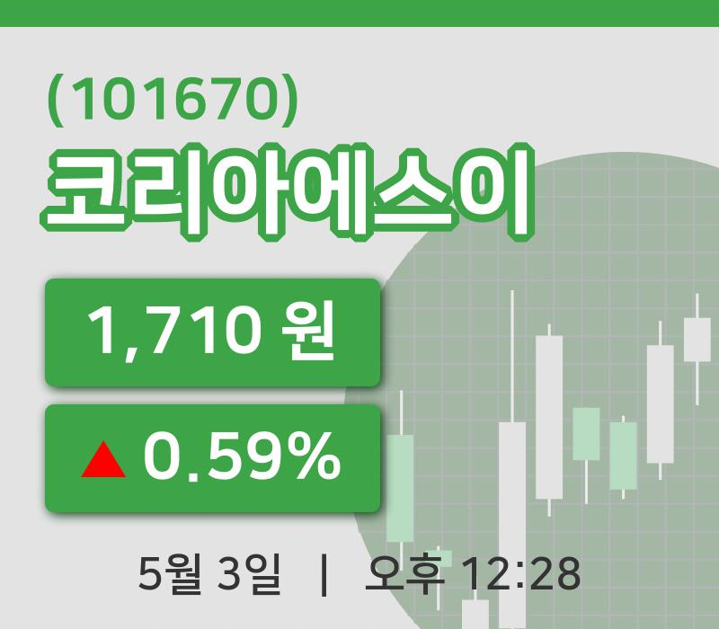 [코리아에스이주가] 3일 이시각 현재  1,710원