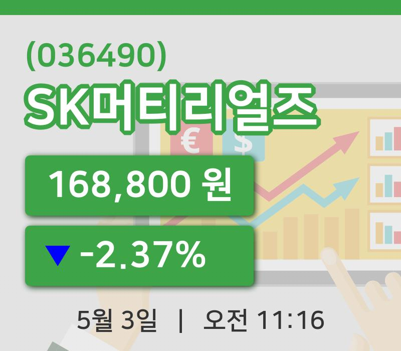 [SK머티리얼즈주가] 3일 11시 16분 현재 168,800원
