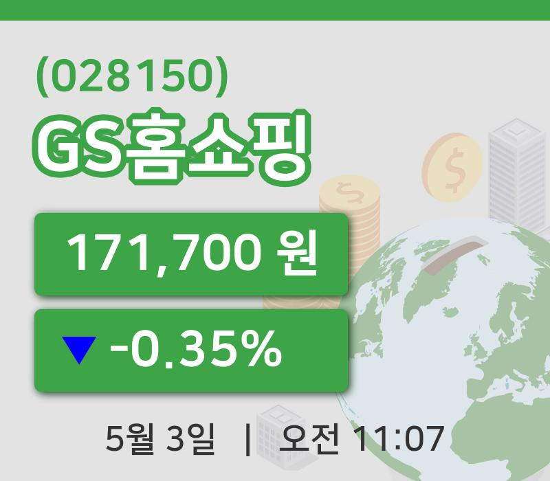 [GS홈쇼핑주가] 11시 07분 현재 171,700원