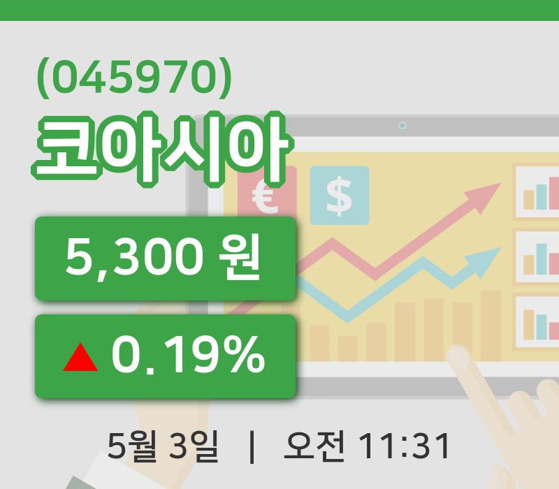 [코아시아주가] 3일 11시 31분 현재 5,300원